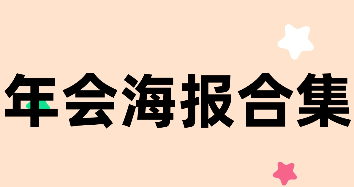 年会海报合集