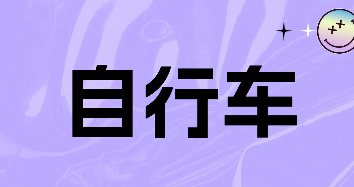 自行车