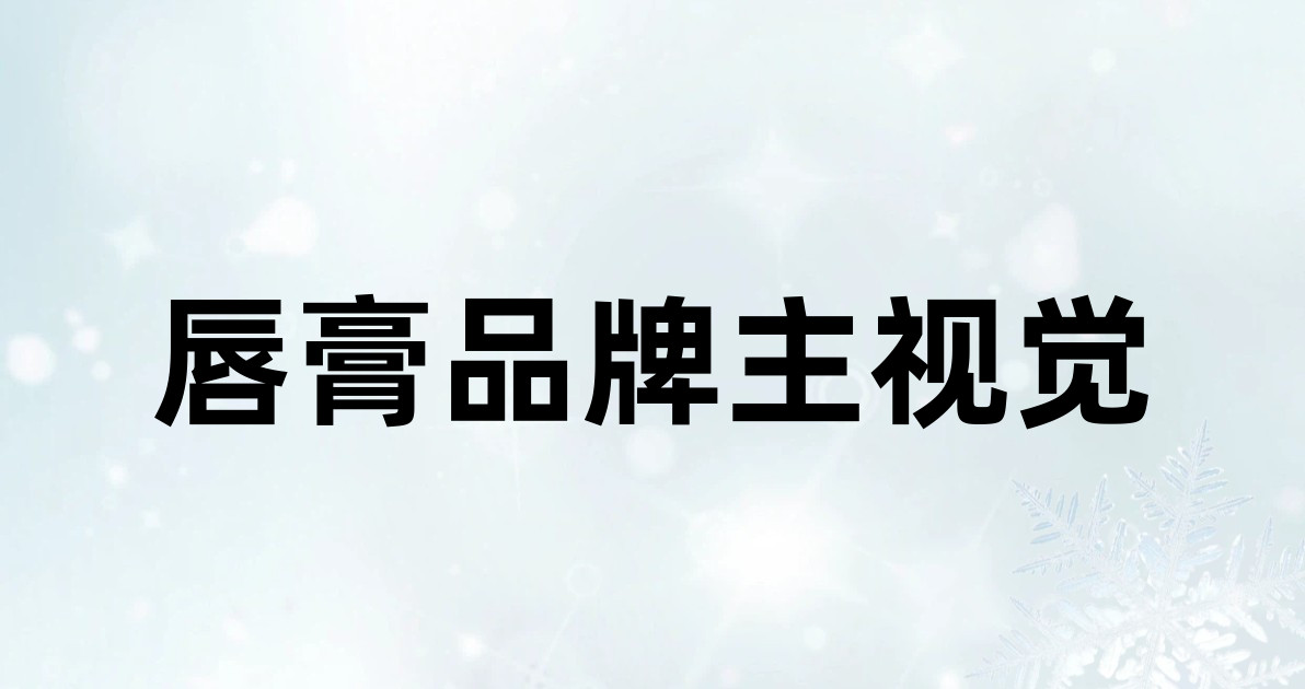 唇膏品牌主视觉