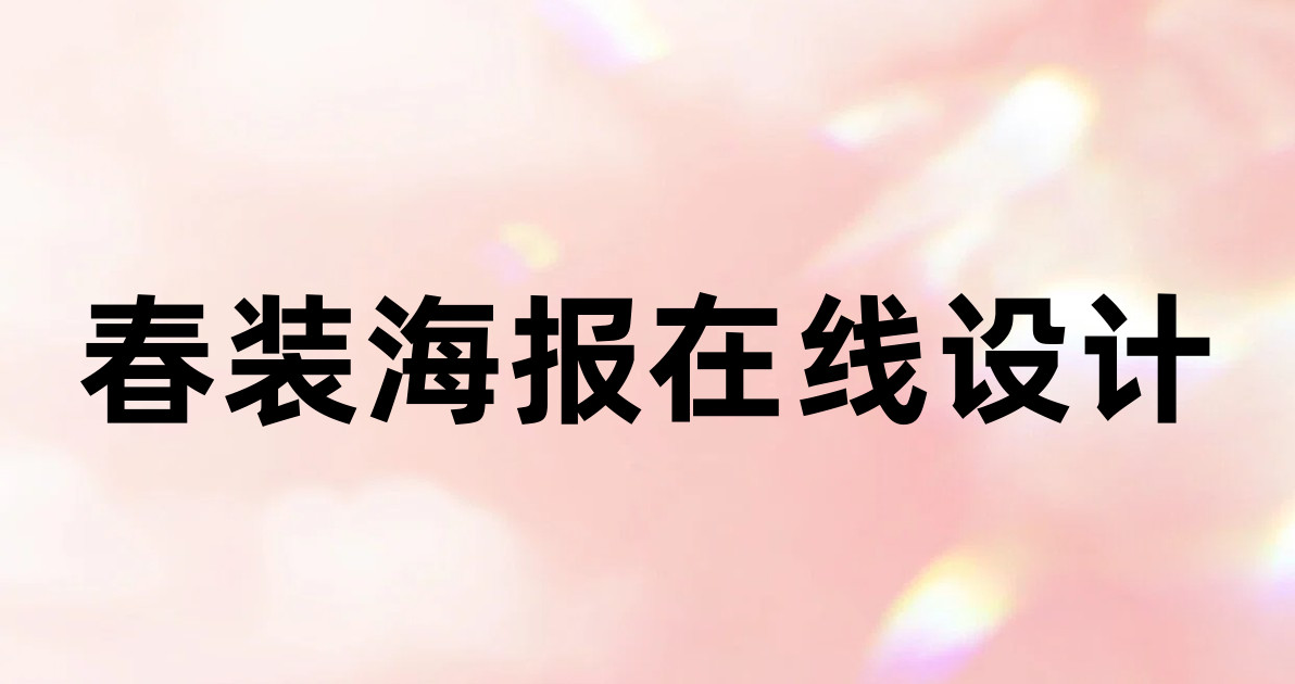 春装海报在线设计