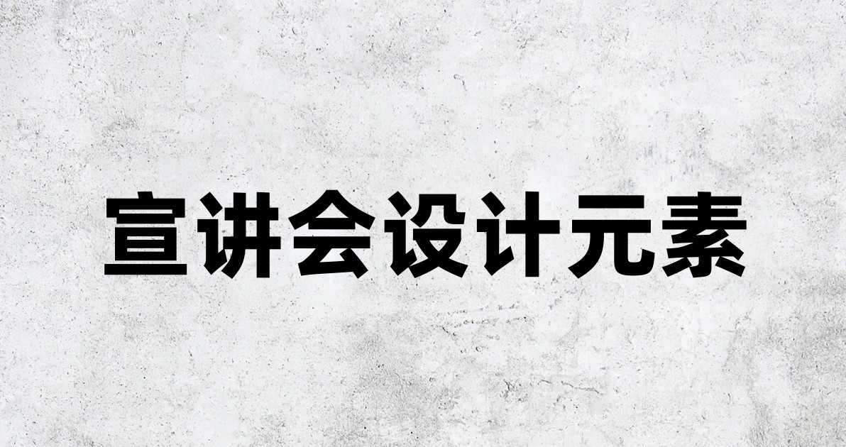 宣讲会设计元素
