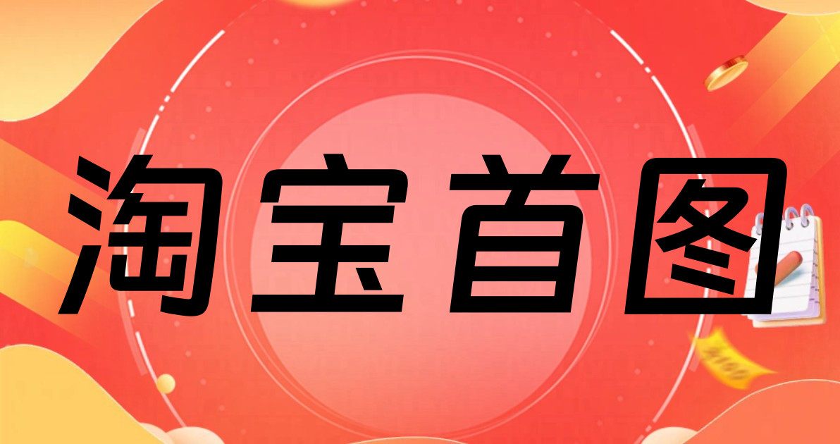 淘宝首图