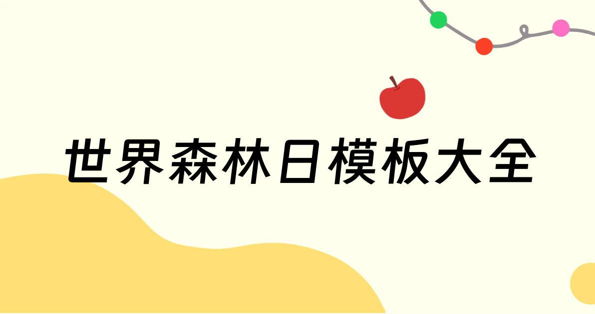 世界森林日模板大全