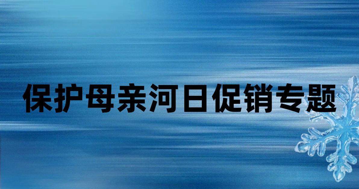保护母亲河日促销专题