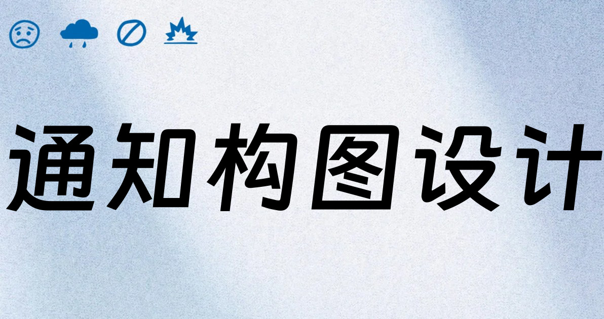 通知构图设计