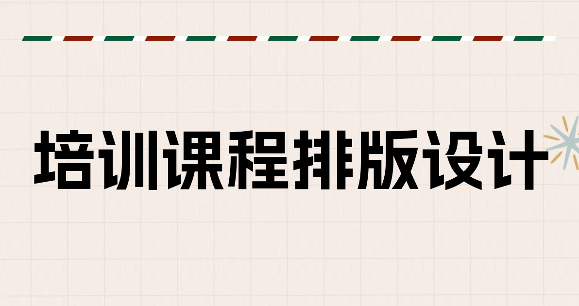 培训课程排版设计