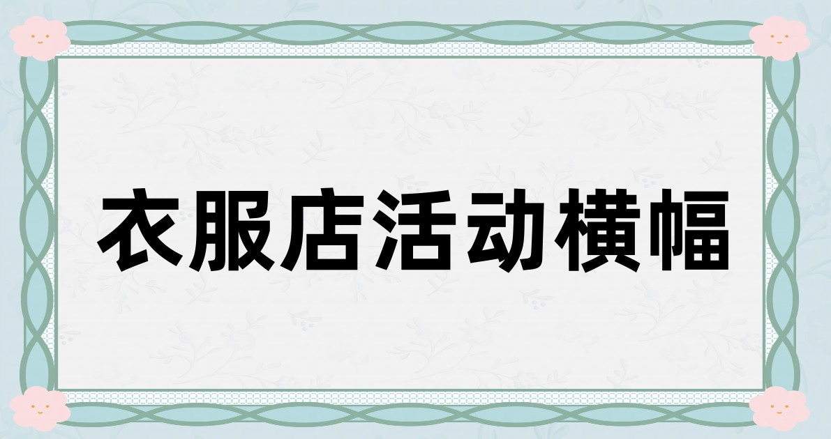 衣服店活动横幅