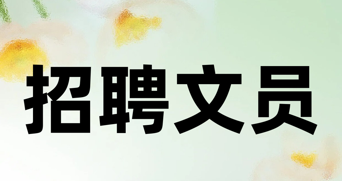 招聘文员