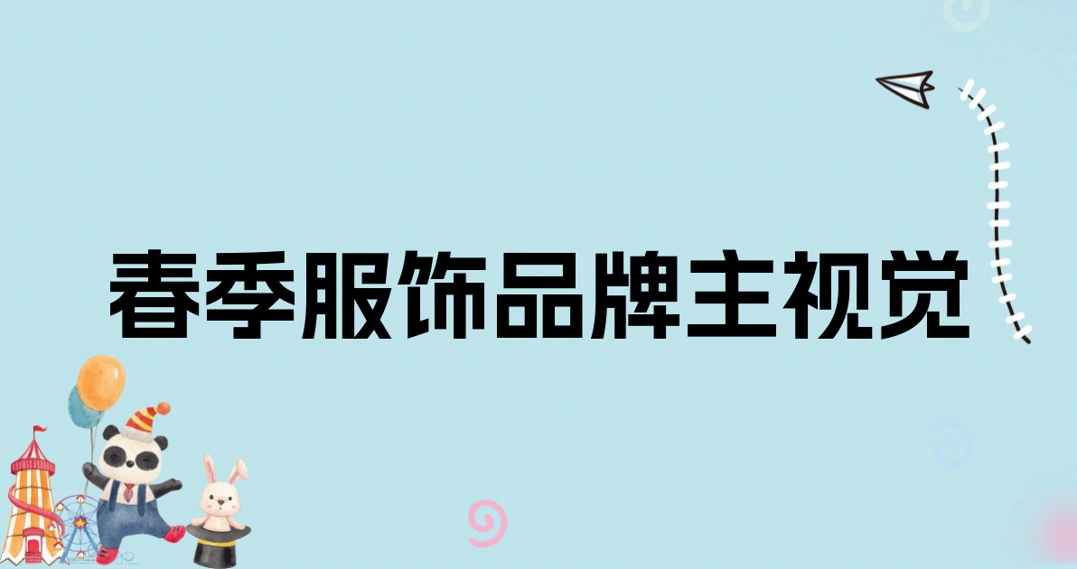 春季服饰品牌主视觉