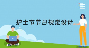 护士节节日视觉设计，用创新模板点亮节日魅力