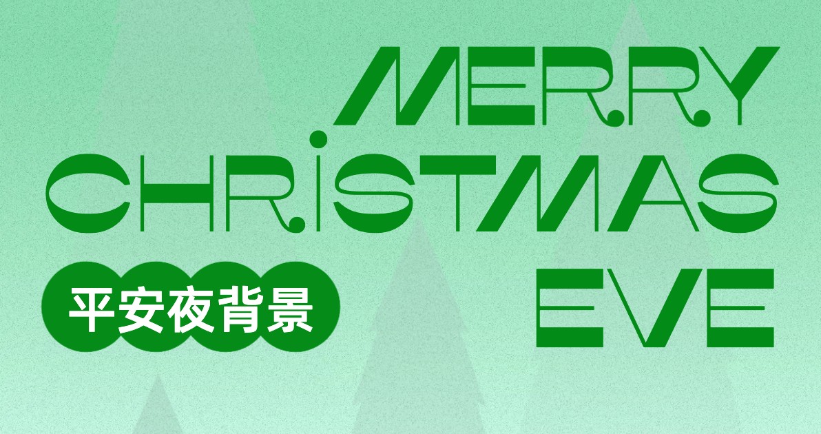 平安夜背景
