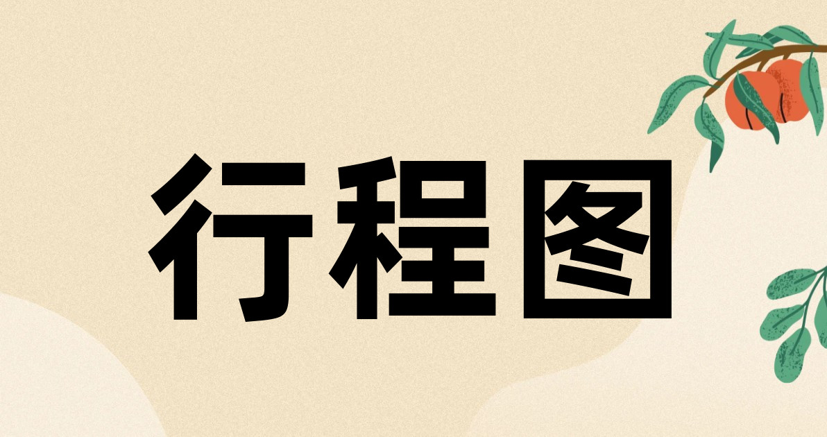 行程图