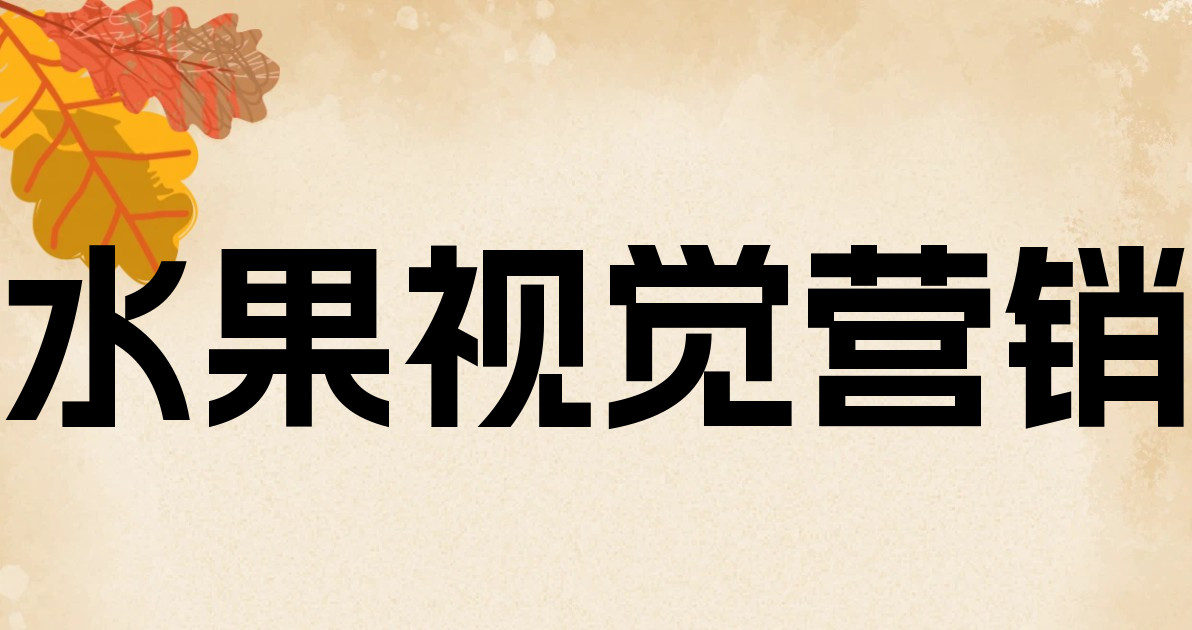 水果视觉营销