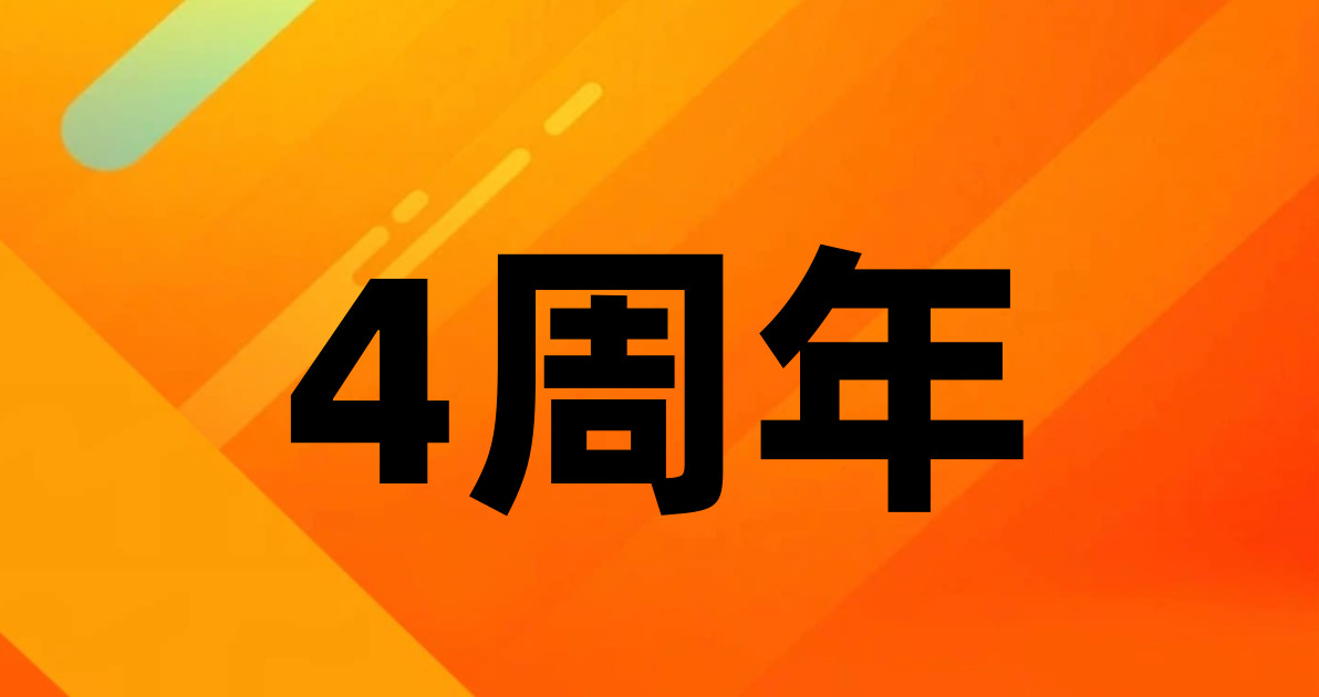 4周年