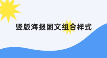 竖版海报图文组合样式设计，快速制作精美海报