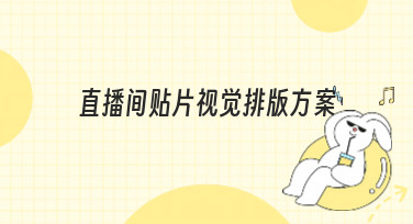 直播间贴片视觉排版方案怎么选？4种高人气风格助你快速吸睛