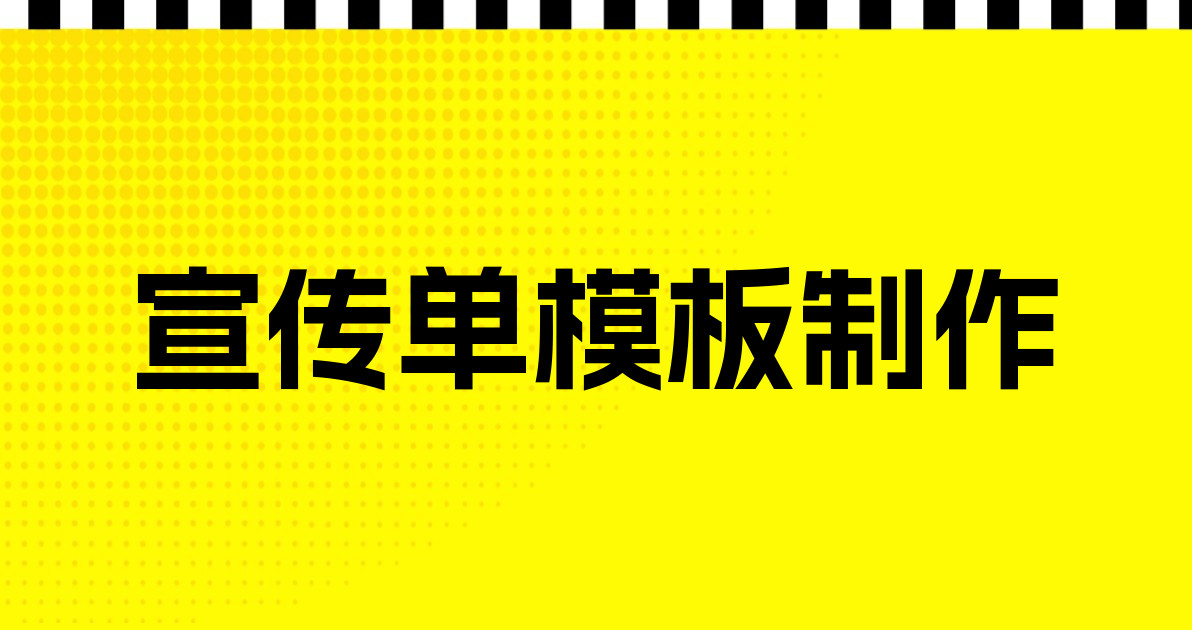 宣传单模板制作