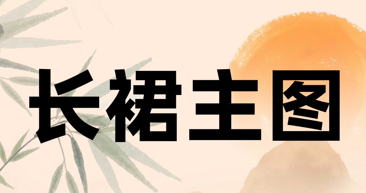 长裙主图