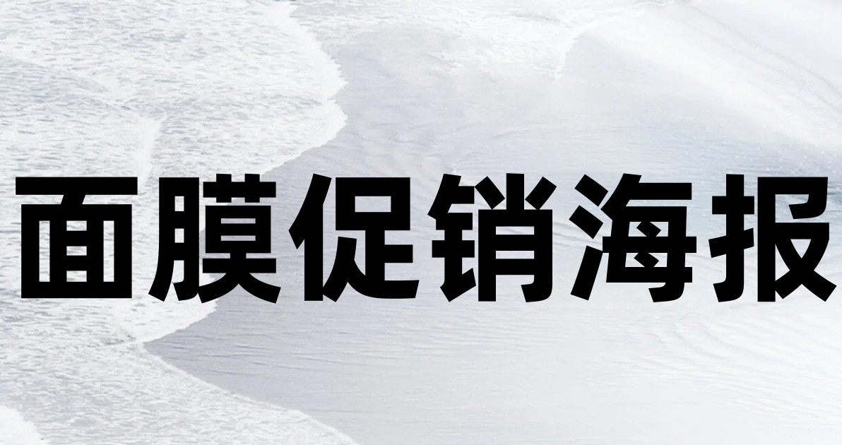 面膜促销海报