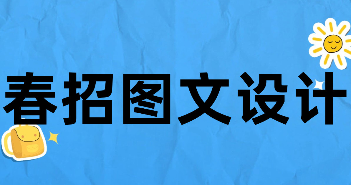 春招图文设计