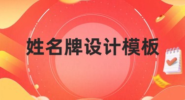姓名牌设计模板推荐，轻松打造个性化姓名牌