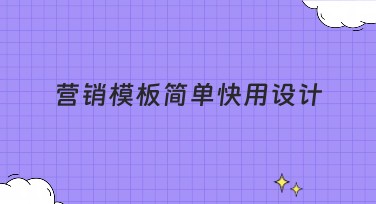营销模板简单快用设计——让美图设计室的创意触手可及