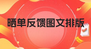 晒单反馈图文排版小妙招，轻松提升你的作图体验