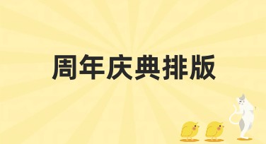 周年庆典排版，让你的设计更出彩