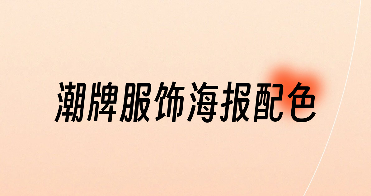 潮牌服饰海报配色