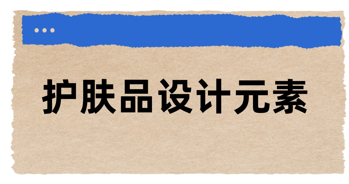 护肤品设计元素