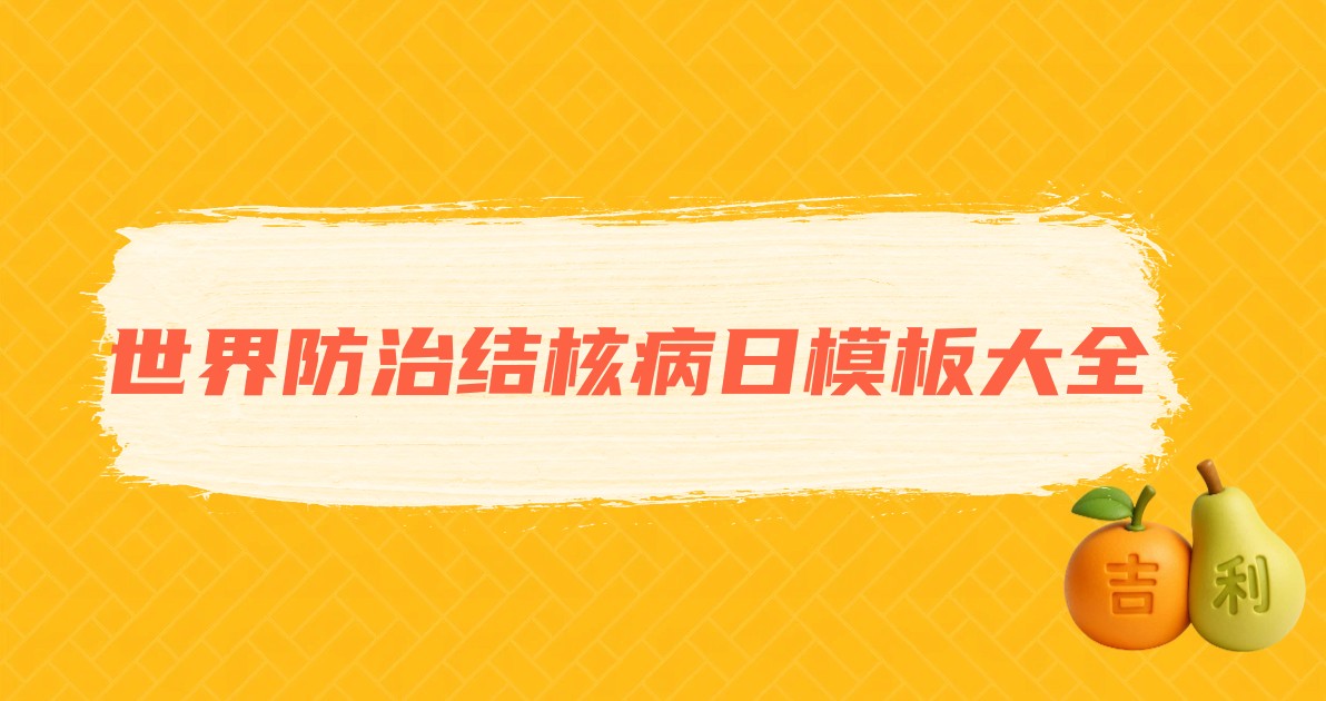 世界防治结核病日模板大全