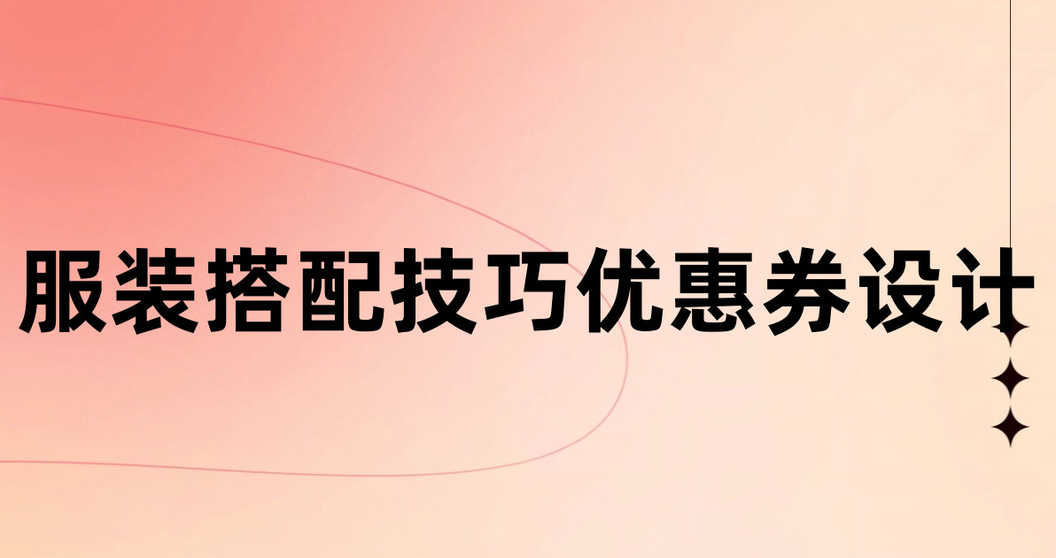 服装搭配技巧优惠券设计