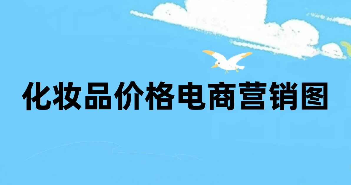 化妆品价格电商营销图