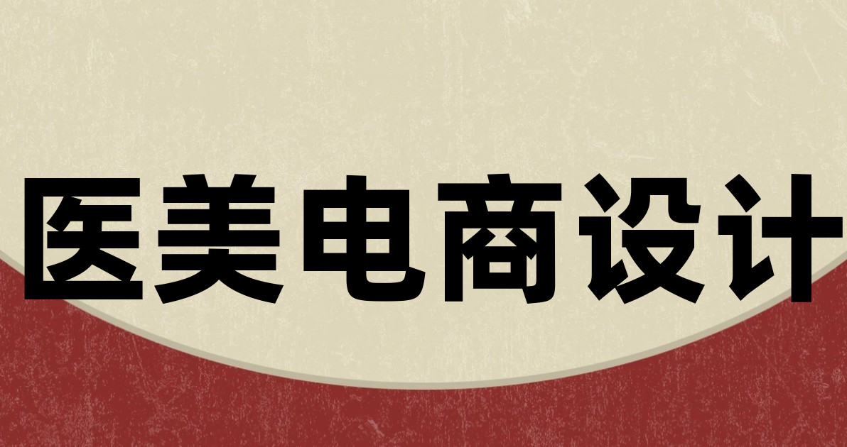 医美电商设计