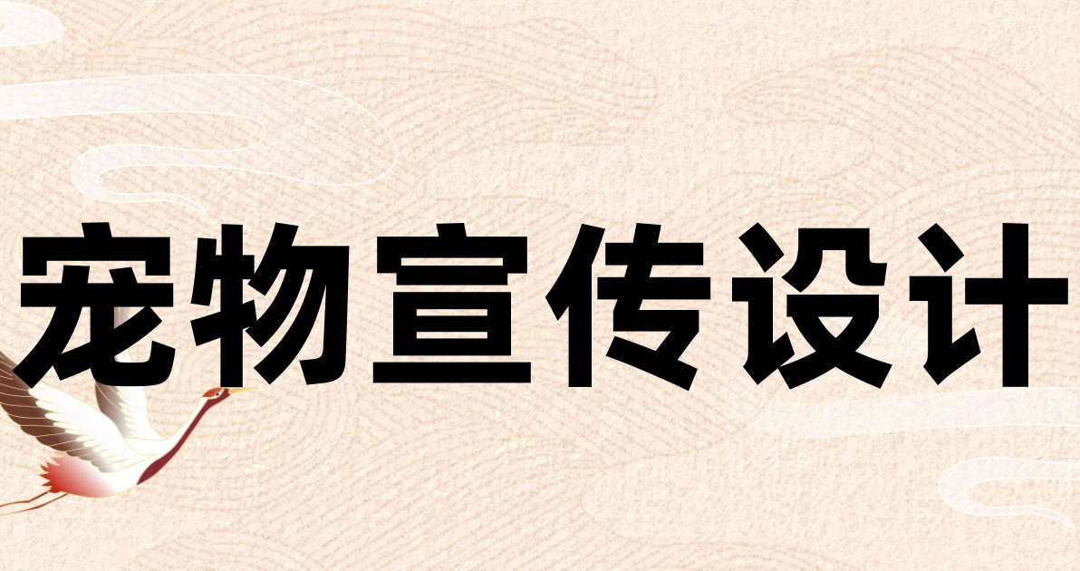 宠物宣传设计