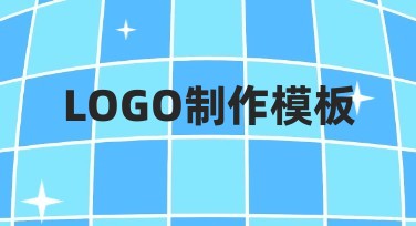 LOGO制作模板：提升品牌视觉吸引力的最佳选择