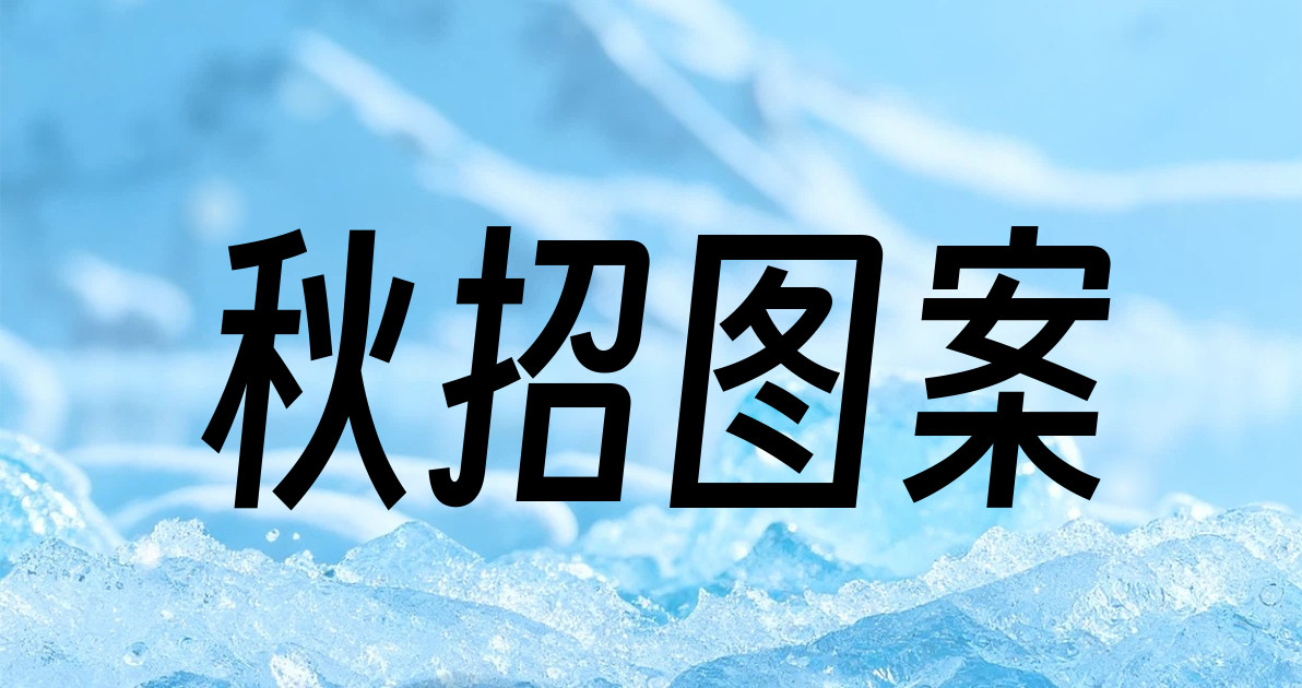 秋招图案