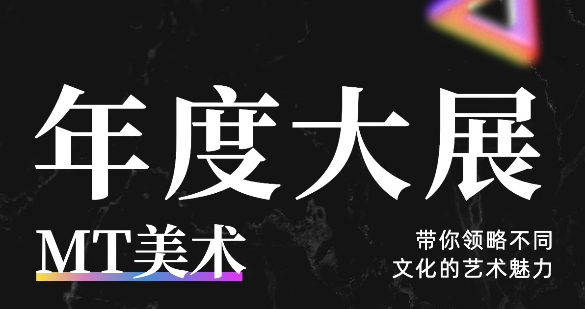 美术艺术展海报