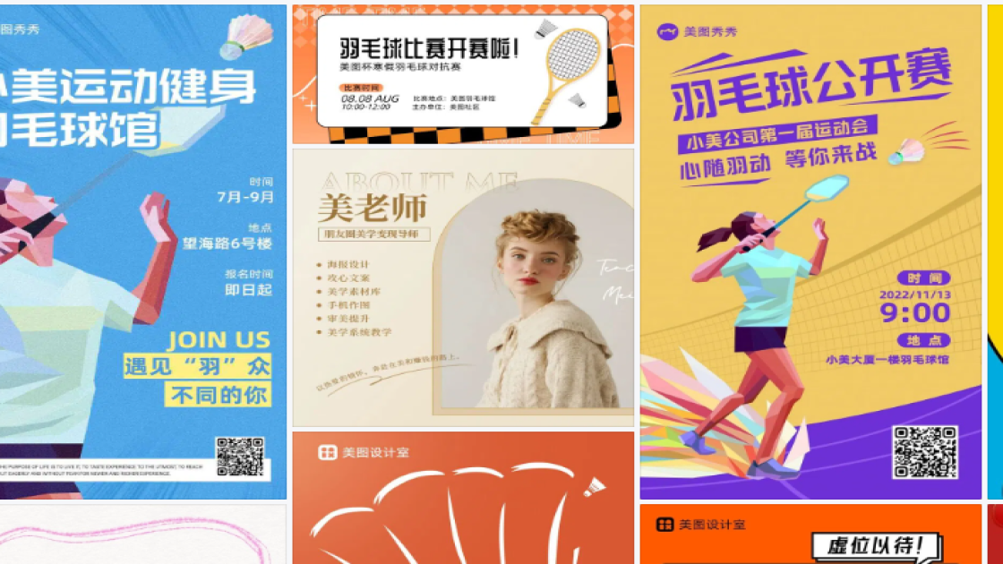 羽毛球馆海报设计