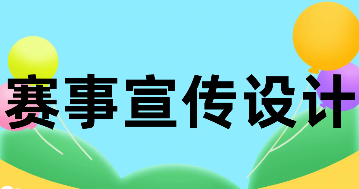 赛事宣传设计