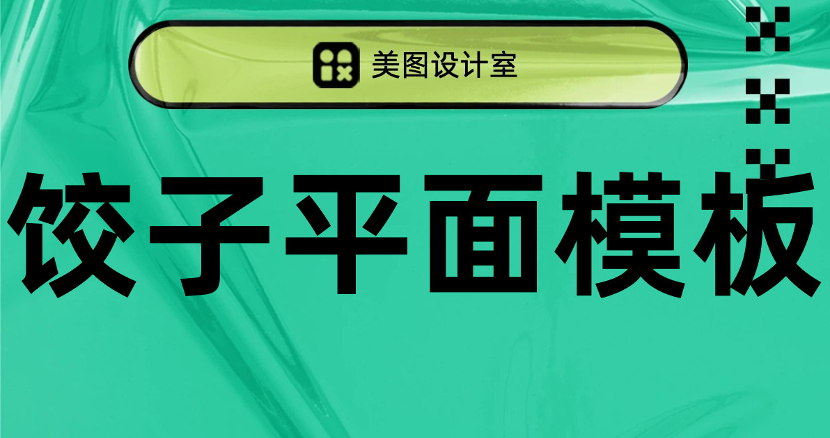 饺子平面模板
