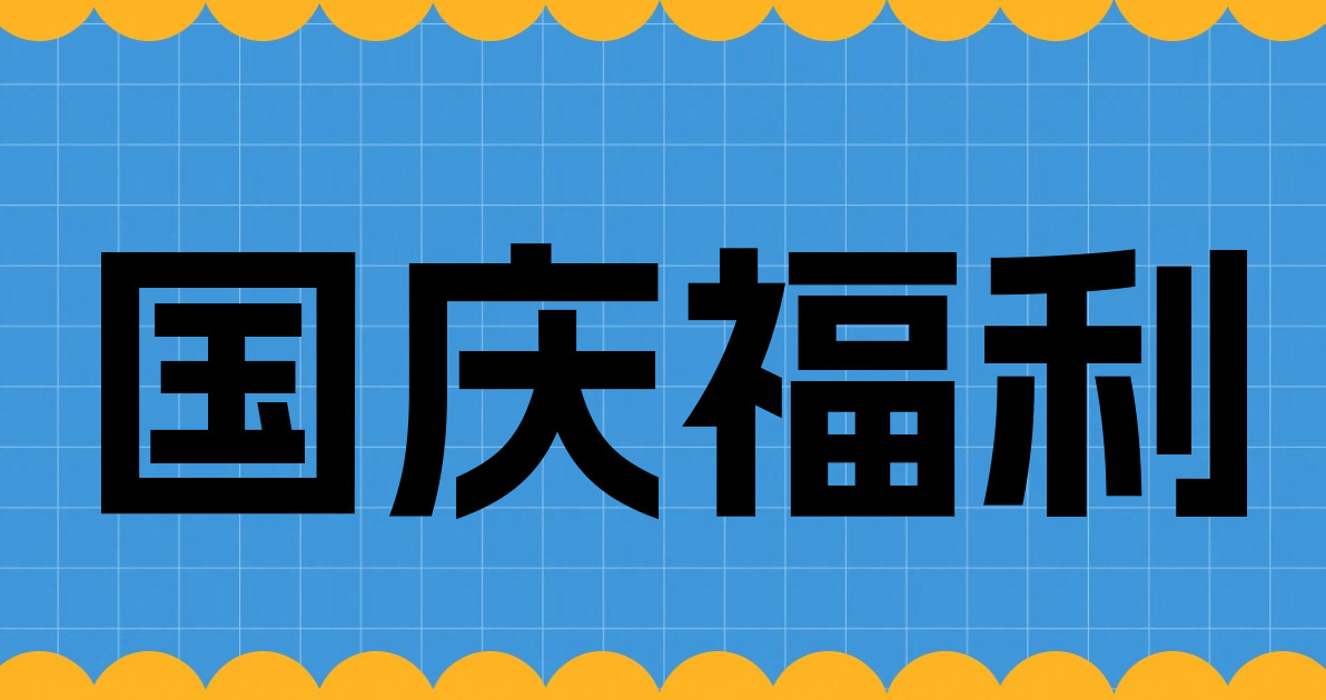 国庆福利