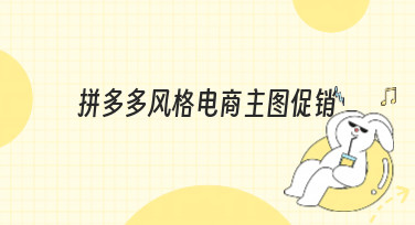 拼多多风格电商主图促销怎么做？美图设计室教你轻松搞定高点击率主图