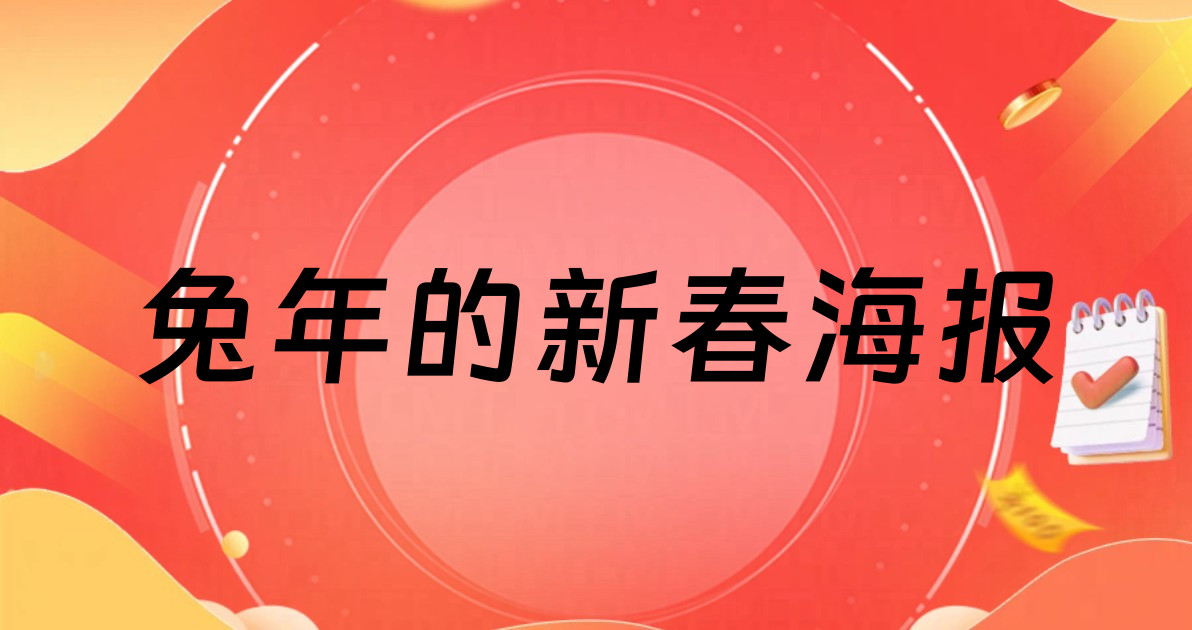 兔年的新春海报