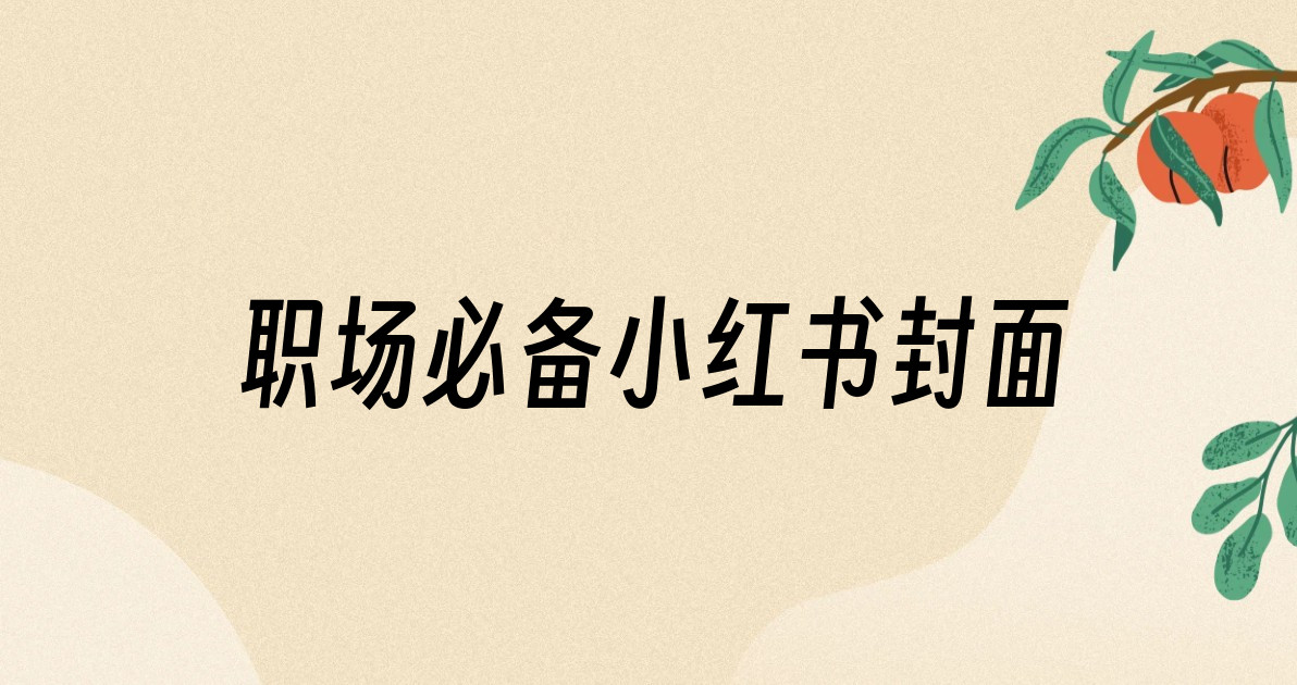 职场必备小红书封面