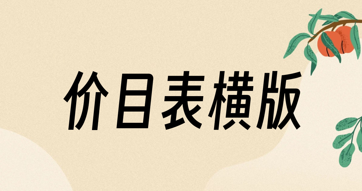 价目表横版