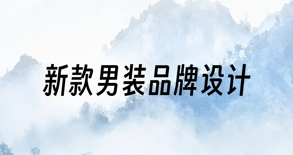新款男装品牌设计
