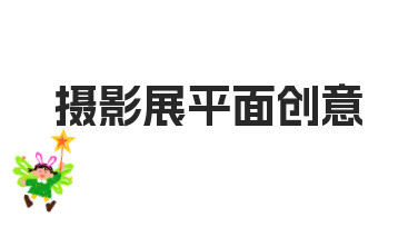零基础如何设计有吸引力的摄影展平面创意方案？