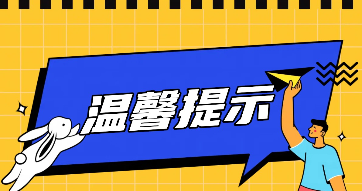 温馨提示