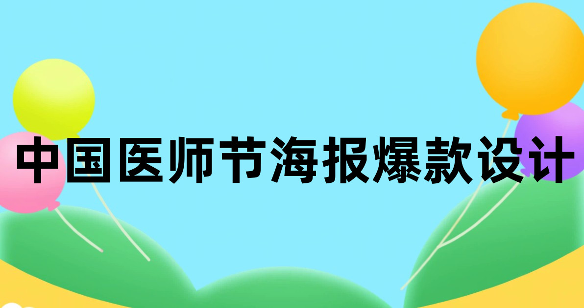中国医师节海报爆款设计